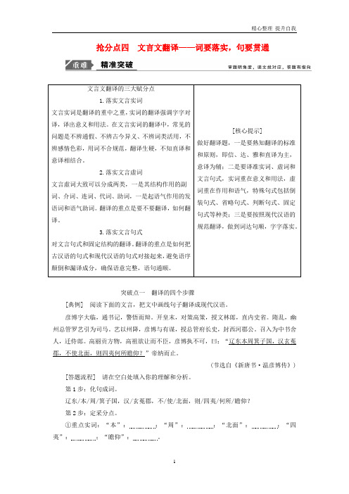 【精编】高考语文高分技巧二轮复习专题：五抢分点四文言文翻译讲义(含解析)
