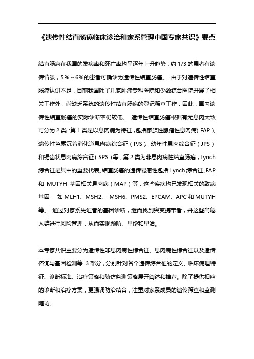 《遗传性结直肠癌临床诊治和家系管理中国专家共识》要点