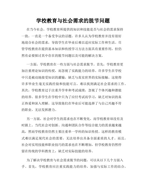 学校教育与社会需求的脱节问题