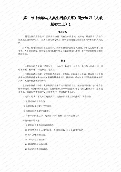 第二节《动物与人类生活的关系》同步练习(人教版初二上)1