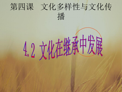 吉林省伊通满族自治县第三中学校高中政治必修三：2-4-2文化在继承中发展 课件 精品