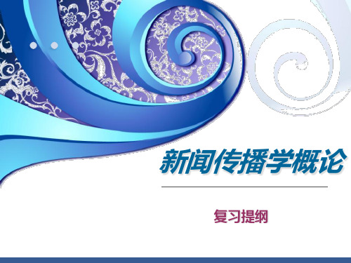 新闻传播学复习提纲精品PPT课件