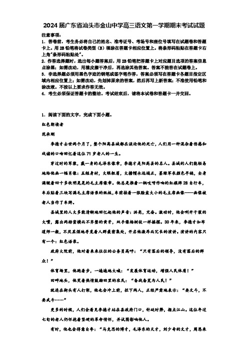 2024届广东省汕头市金山中学高三语文第一学期期末考试试题含解析