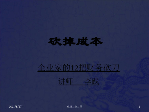 [经管营销]砍掉成本_OK