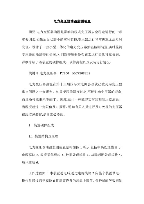 电力变压器油温监测装置
