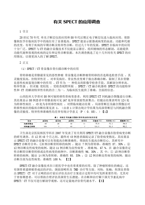 有关SPECT的应用调查