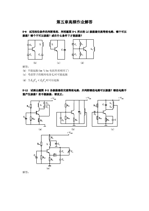 高频 通信电子线路严国萍版(科学出版社)第五章作业答案