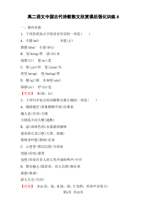 高二语文中国古代诗歌散文欣赏课后强化训练6