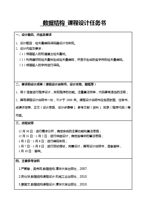 课程设计任务书9-哈夫曼编码译码器设计与实现