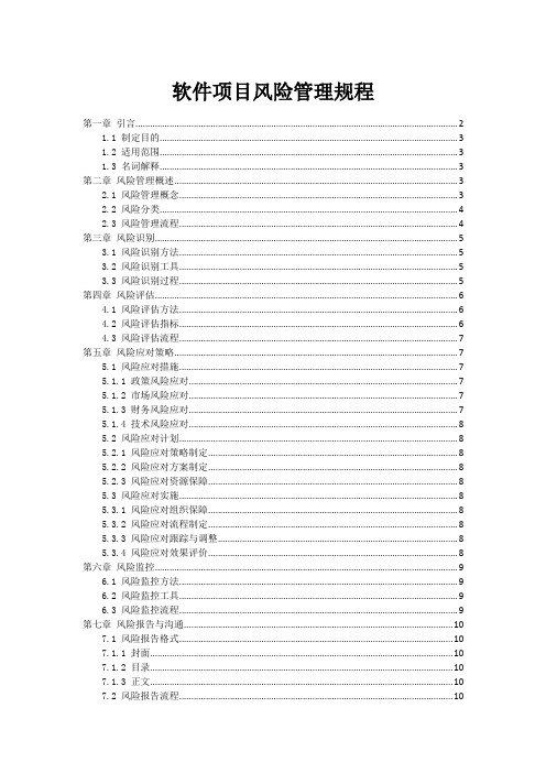 软件项目风险管理规程