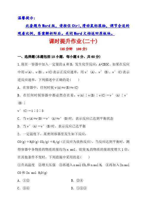 山东省高中化学(人教版)全程复习方略 课时提升作业(二十)第七章 第二节 化学平衡状态 化学平衡的移动