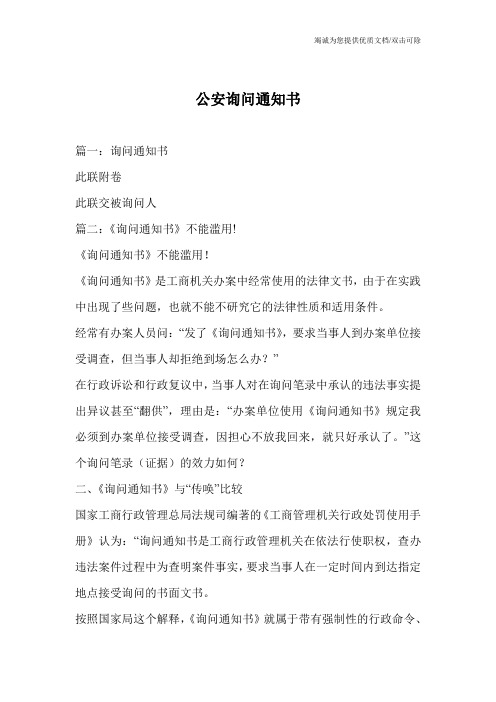 公安询问通知书