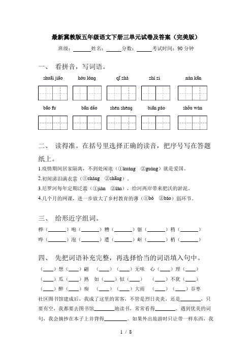 最新冀教版五年级语文下册三单元试卷及答案(完美版)