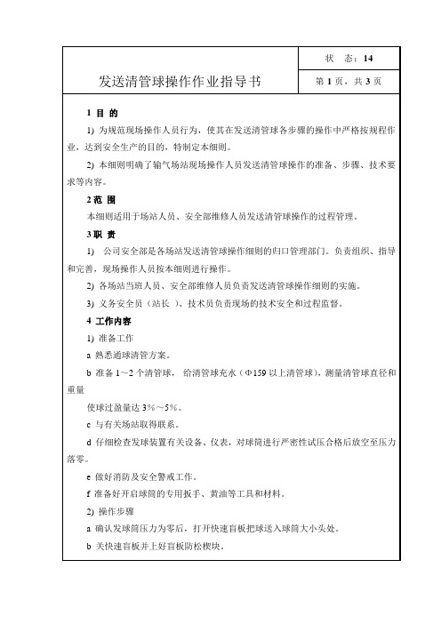 燃气公司：发送清管球操作作业指导书