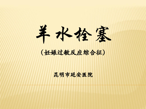 羊水栓塞