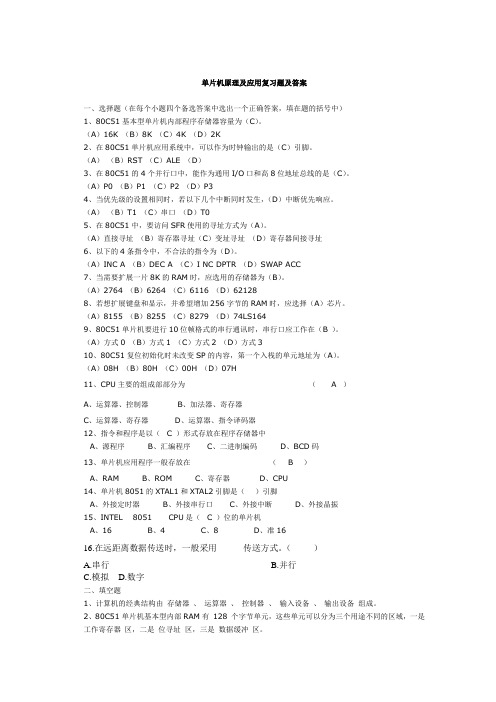 单片机原理及应用复习题及答案1
