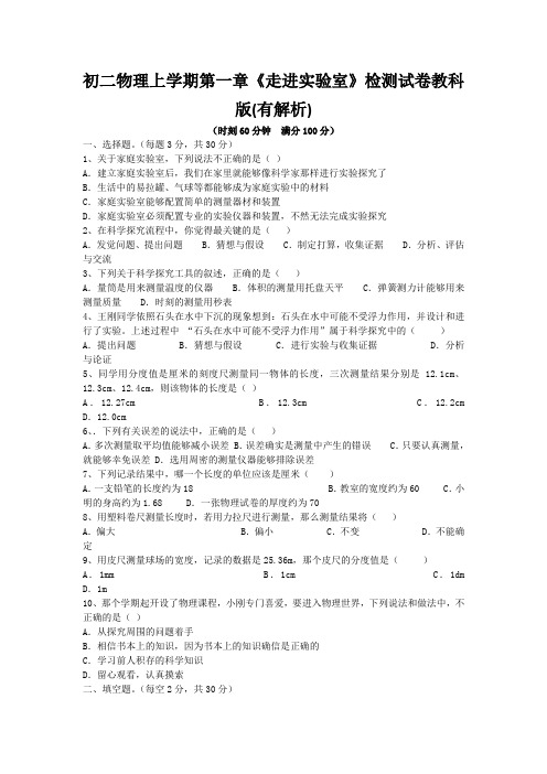 初二物理上学期第一章《走进实验室》检测试卷教科版(有解析)