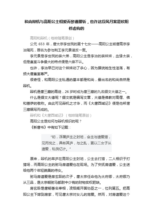 和尚辩机与高阳公主相爱而惨遭腰斩，也许这段风月案是欧阳修虚构的