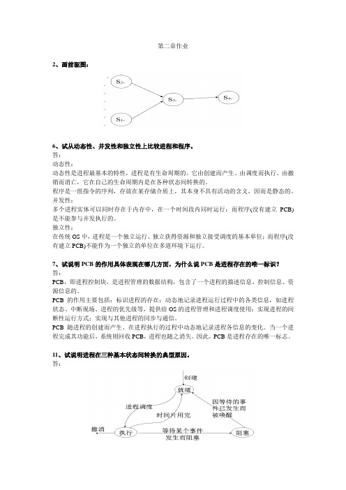 (完整word版)计算机操作系统第二章作业及答案