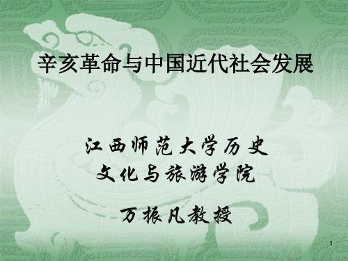 演示课件辛亥革命与中国近代社会发展.ppt