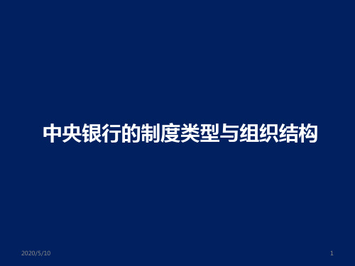 中央银行的制度类型与组织结构