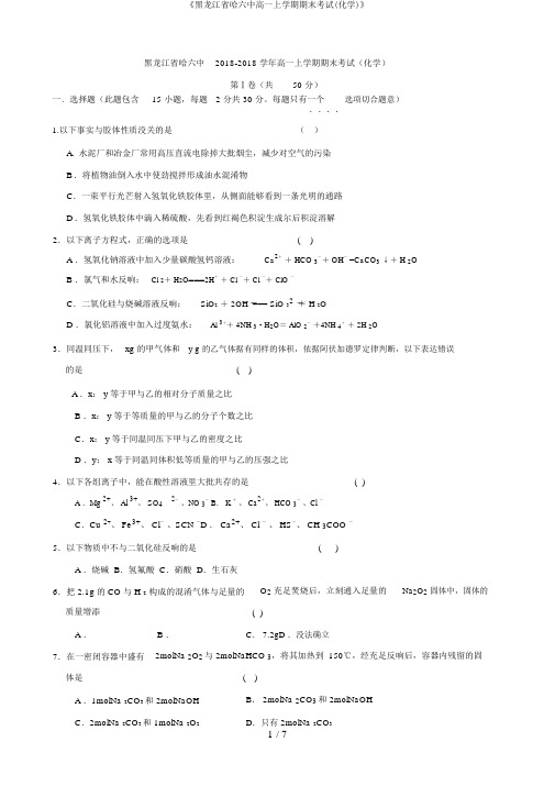 《黑龙江省哈六中高一上学期期末考试(化学)》