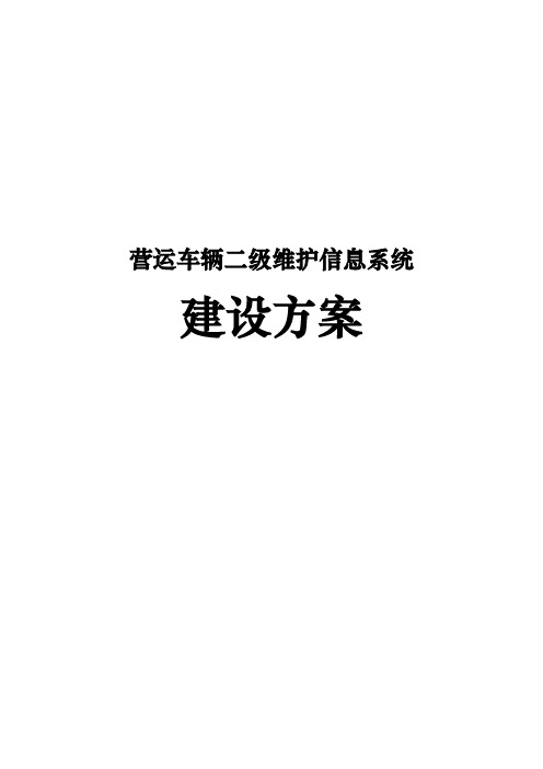 营运车辆二级维护信息系统建设方案详细