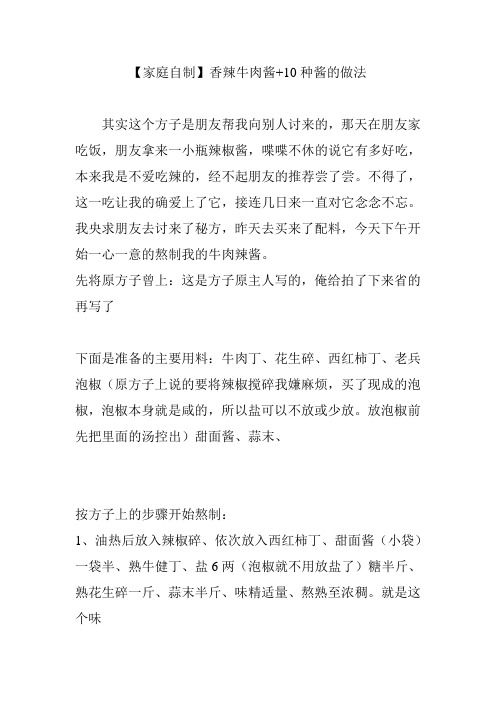 【家庭自制】香辣牛肉酱 10种酱的做法