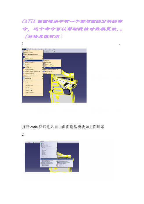CATIA曲面模块中有一个面与面的分析的命令