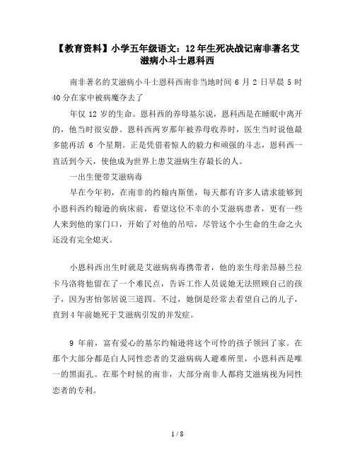【教育资料】小学五年级语文：12年生死决战记南非著名艾滋病小斗士恩科西