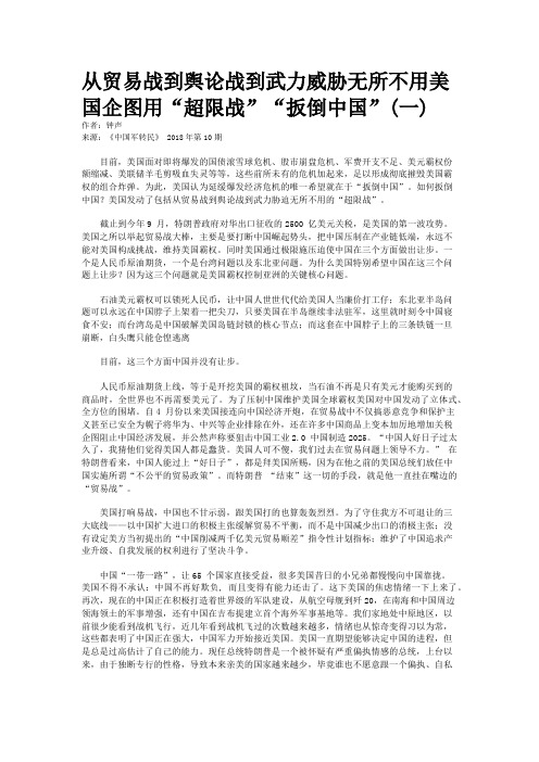 从贸易战到舆论战到武力威胁无所不用美国企图用“超限战”“扳倒中国”(一)