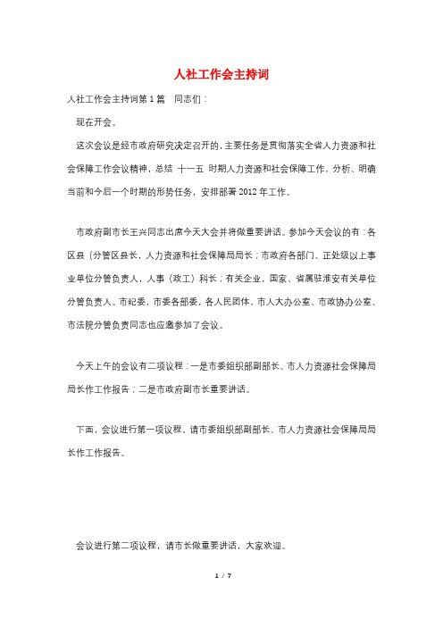 人社工作会主持词