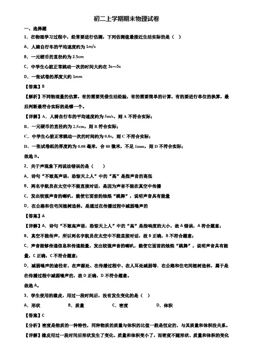 ＜合集试卷3套＞2020年陕西省名校八年级上学期物理期末考试试题
