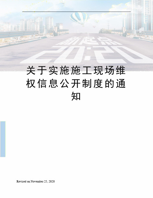 关于实施施工现场维权信息公开制度的通知