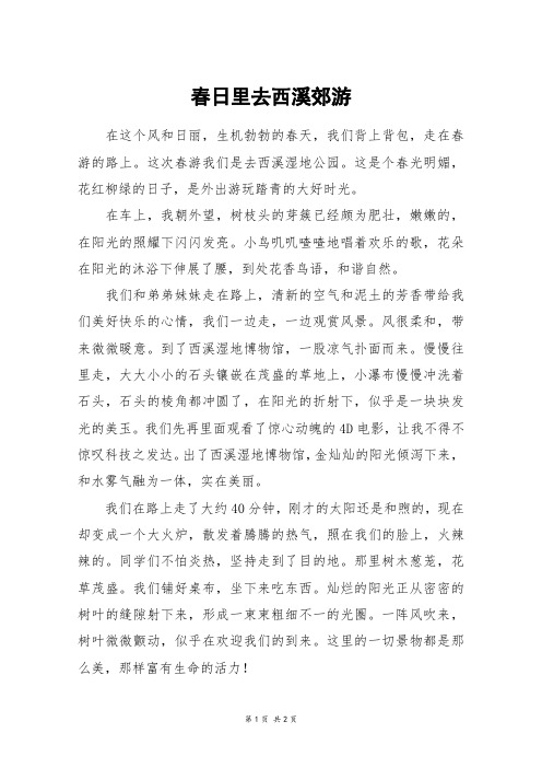 春日里去西溪郊游_五年级作文