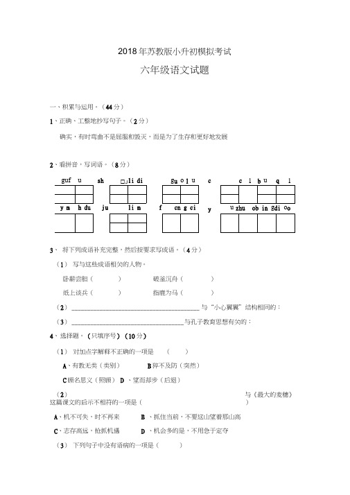 2018年小升初语文六年级毕业模拟试卷(苏教版)-有答案
