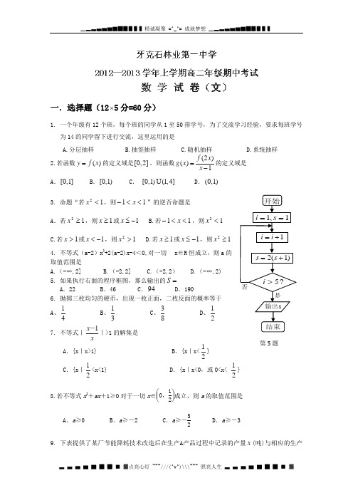 内蒙古呼伦贝尔市牙林一中2012-2013学年高二上学期期中考试数学(文)试题