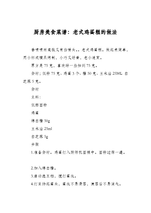 厨房美食菜谱：老式鸡蛋糕的做法