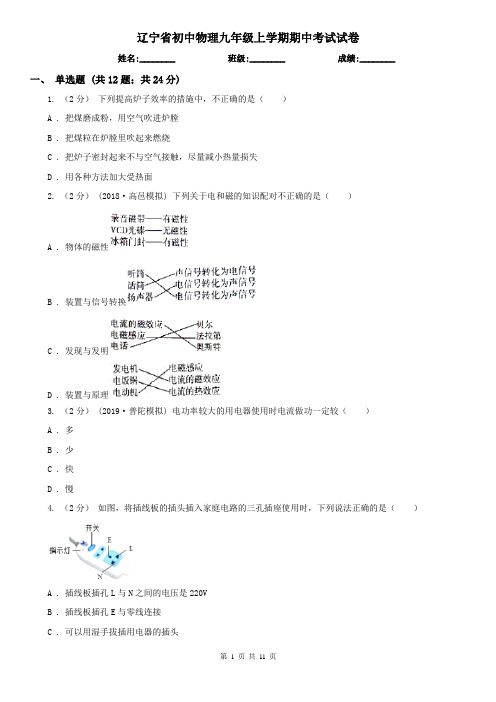 辽宁省初中物理九年级上学期期中考试试卷