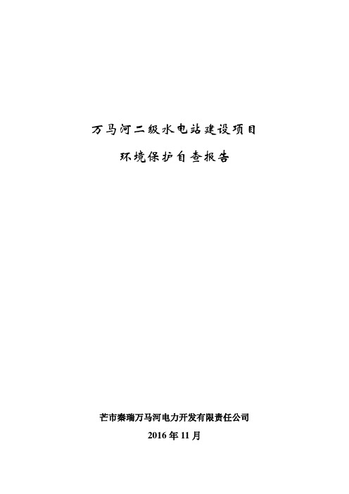 万马河二级水电站建设项目