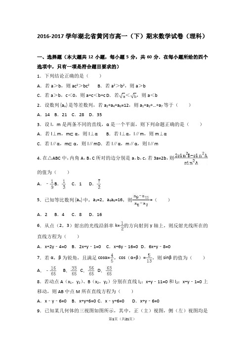 2016-2017学年湖北省黄冈市高一(下)期末数学试卷(理科)(解析版)