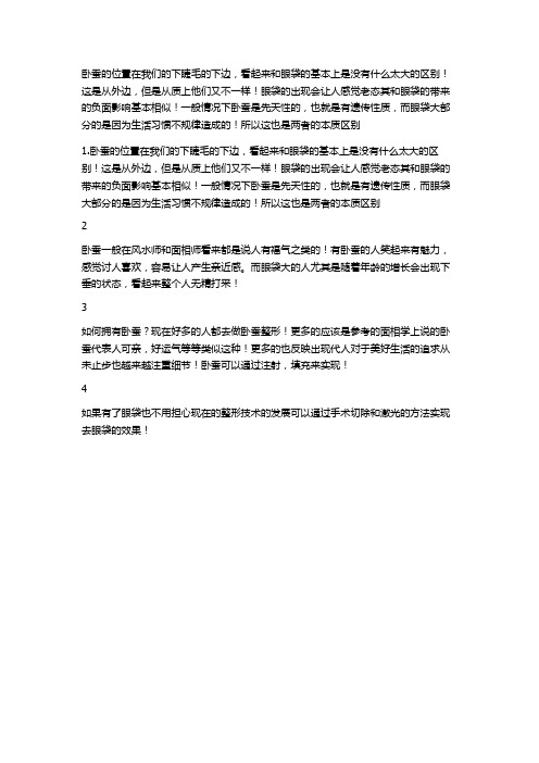屈小丽：卧蚕是不是越大越好看跟眼袋有区别吗