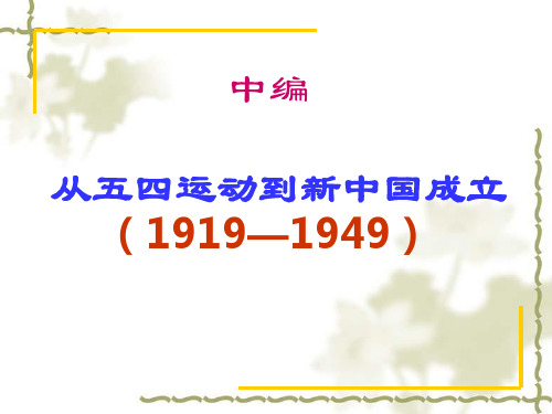 历史  从五四运动到新中国成立课件