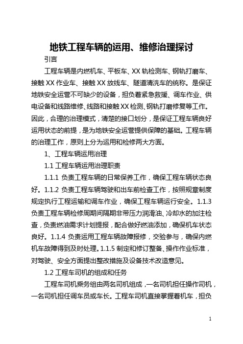地铁工程车辆的运用、维修管理探讨(全文)