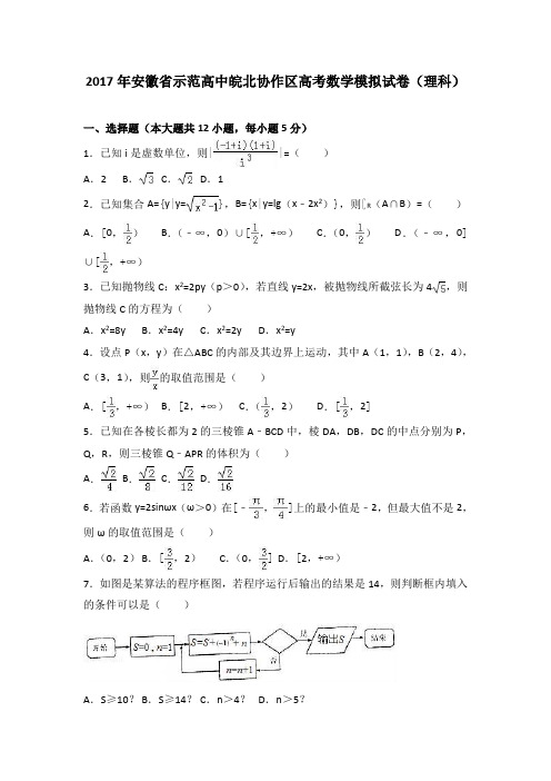 2017年安徽省示范高中皖北协作区高考数学模拟试卷(理科)