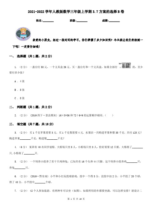 2021-2022学年人教版数学三年级上学期3.7方案的选择B卷
