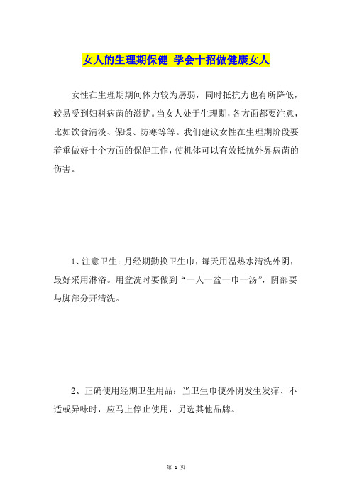 女人的生理期保健 学会十招做健康女人