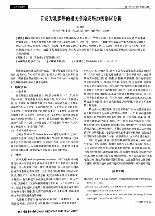 首发为乳腺癌的相关多原发癌23例临床分析