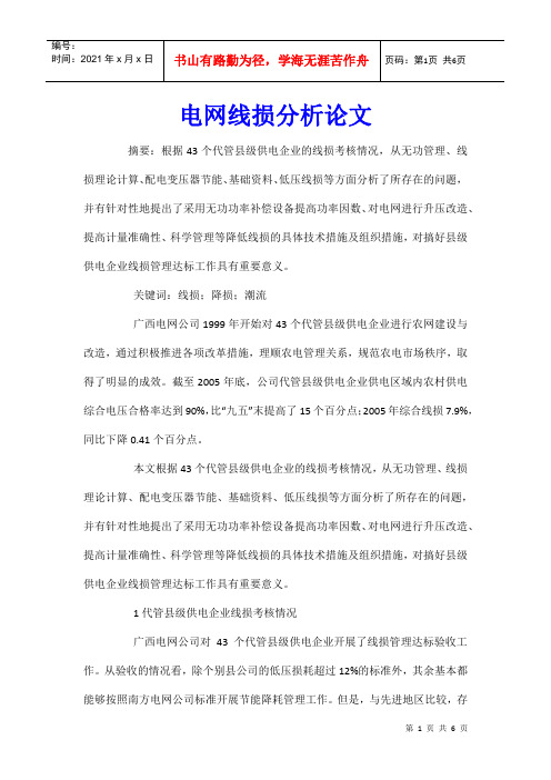 电网线损分析论文