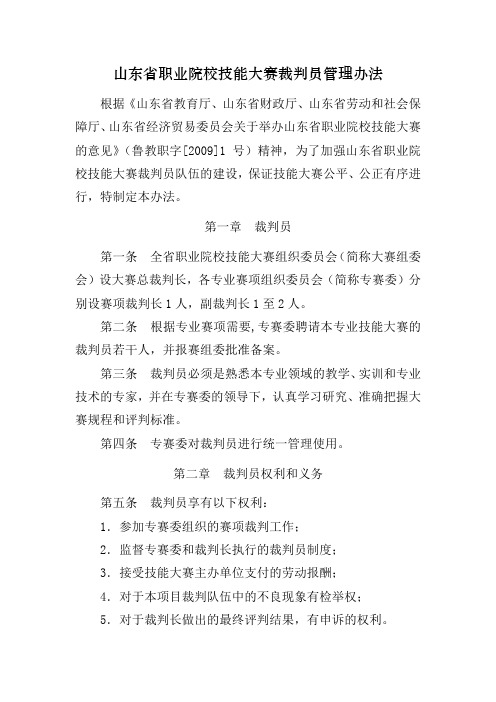 山东省职业院校技能大赛裁判员管理办法